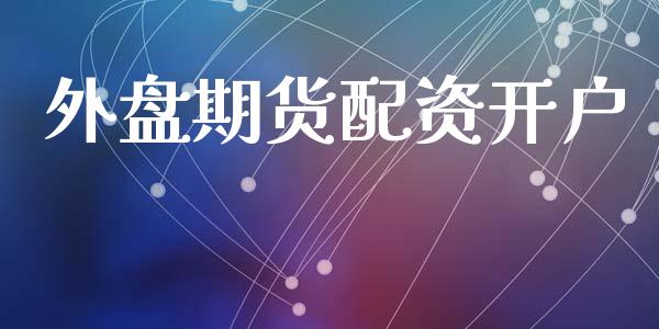 外盘期货配资开户_https://wap.jnlaobingbanjia.com_基金分析_第1张