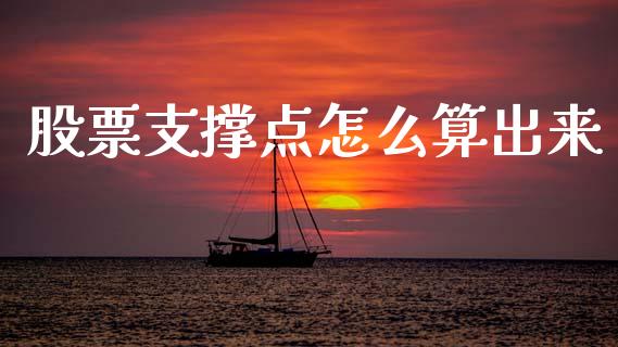 股票支撑点怎么算出来_https://wap.jnlaobingbanjia.com_财经资讯_第1张