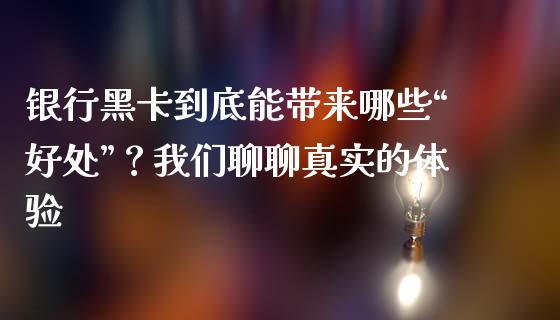 银行黑卡到底能带来哪些“好处”？我们聊聊真实的体验_https://wap.jnlaobingbanjia.com_金融理财_第1张