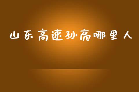 山东高速孙亮哪里人_https://wap.jnlaobingbanjia.com_证券公告_第1张