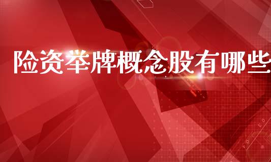 险资举牌概念股有哪些_https://wap.jnlaobingbanjia.com_股市行情_第1张