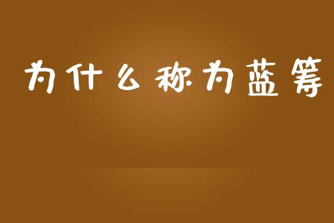 为什么称为蓝筹_https://wap.jnlaobingbanjia.com_金融理财_第1张