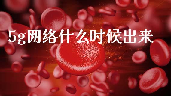 5g网络什么时候出来_https://wap.jnlaobingbanjia.com_证券公告_第1张