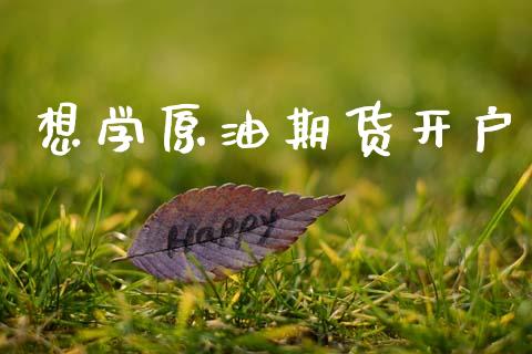 想学原油期货开户_https://wap.jnlaobingbanjia.com_基金分析_第1张