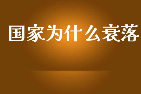 国家为什么衰落_https://wap.jnlaobingbanjia.com_金融理财_第1张