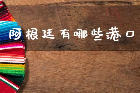 阿根廷有哪些港口_https://wap.jnlaobingbanjia.com_金融理财_第1张