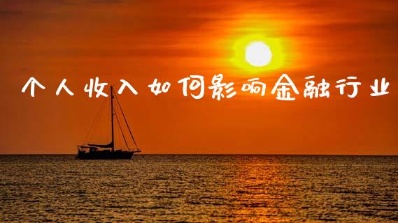 个人收入如何影响金融行业_https://wap.jnlaobingbanjia.com_财务管理_第1张