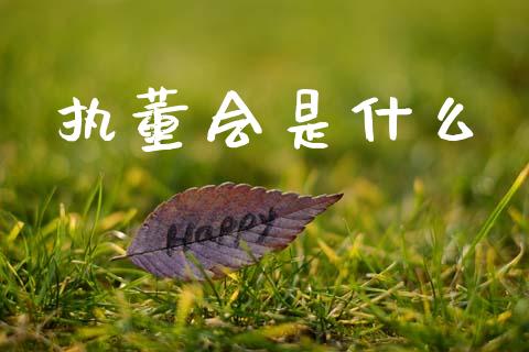 执董会是什么_https://wap.jnlaobingbanjia.com_金融理财_第1张