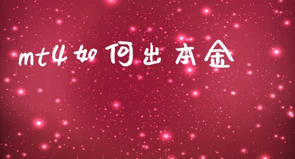 mt4如何出本金_https://wap.jnlaobingbanjia.com_股市行情_第1张