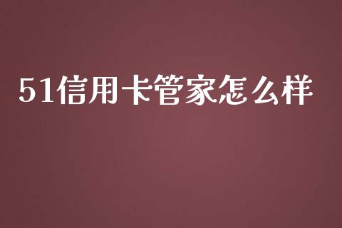 51信用卡管家怎么样_https://wap.jnlaobingbanjia.com_证券公告_第1张