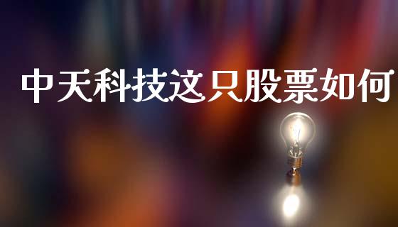 中天科技这只股票如何_https://wap.jnlaobingbanjia.com_财经资讯_第1张