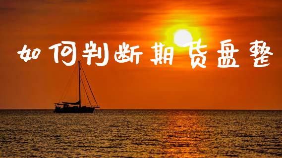 如何判断期货盘整_https://wap.jnlaobingbanjia.com_股市行情_第1张