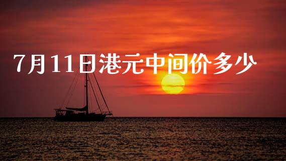 7月11日港元中间价多少_https://wap.jnlaobingbanjia.com_证券公告_第1张