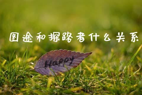 图途和探路者什么关系_https://wap.jnlaobingbanjia.com_证券公告_第1张