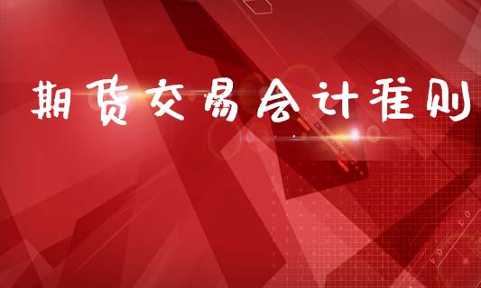 期货交易会计准则_https://wap.jnlaobingbanjia.com_证券公告_第1张