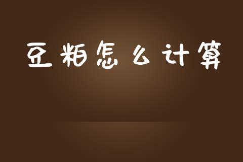 豆粕怎么计算_https://wap.jnlaobingbanjia.com_财务管理_第1张