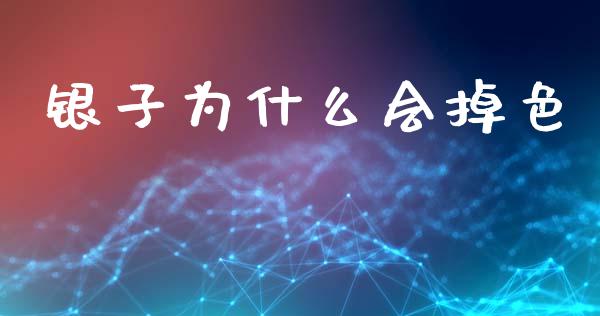 银子为什么会掉色_https://wap.jnlaobingbanjia.com_基金分析_第1张