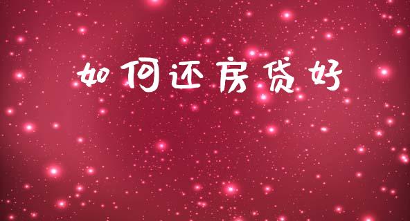 如何还房贷好_https://wap.jnlaobingbanjia.com_金融理财_第1张