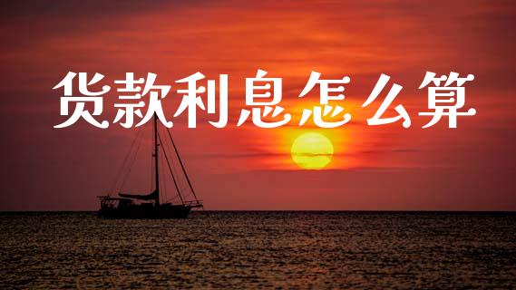 货款利息怎么算_https://wap.jnlaobingbanjia.com_基金分析_第1张