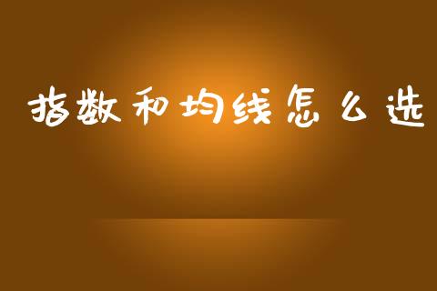 指数和均线怎么选_https://wap.jnlaobingbanjia.com_证券公告_第1张