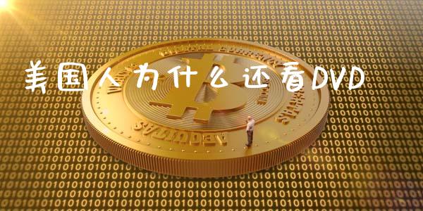 美国人为什么还看DVD_https://wap.jnlaobingbanjia.com_金融理财_第1张