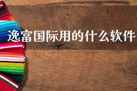 逸富国际用的什么软件_https://wap.jnlaobingbanjia.com_证券公告_第1张