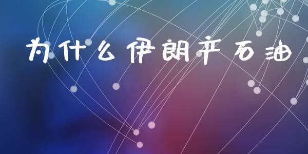 为什么伊朗产石油_https://wap.jnlaobingbanjia.com_财务管理_第1张