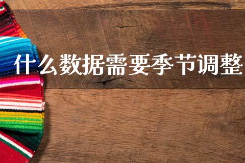 什么数据需要季节调整_https://wap.jnlaobingbanjia.com_股市行情_第1张