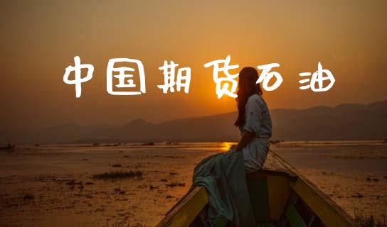 中国期货石油_https://wap.jnlaobingbanjia.com_财经资讯_第1张