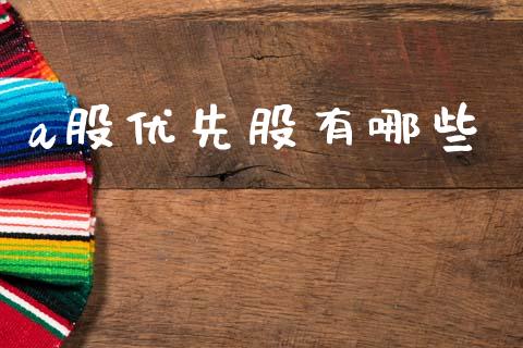 a股优先股有哪些_https://wap.jnlaobingbanjia.com_证券公告_第1张