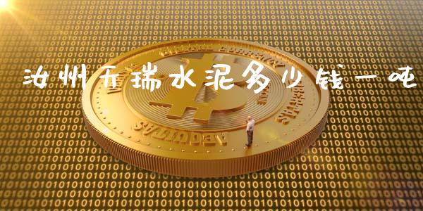 汝州天瑞水泥多少钱一吨_https://wap.jnlaobingbanjia.com_金融理财_第1张