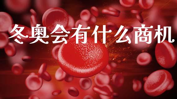冬奥会有什么商机_https://wap.jnlaobingbanjia.com_股市行情_第1张