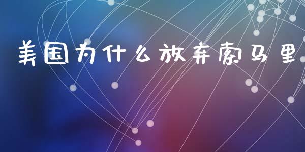美国为什么放弃索马里_https://wap.jnlaobingbanjia.com_证券公告_第1张