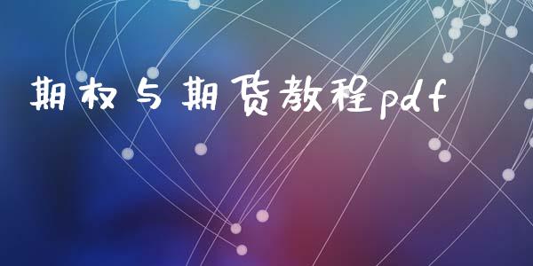 期权与期货教程pdf_https://wap.jnlaobingbanjia.com_财务管理_第1张