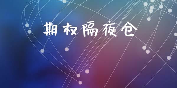 期权隔夜仓_https://wap.jnlaobingbanjia.com_财务管理_第1张