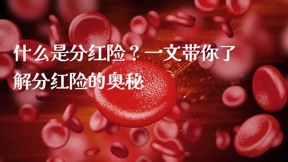 什么是分红险?一文带你了解分红险的奥秘_金融理财_第1张_财经资讯_股市行情_财务管理_金融理财 什么是分红险?一文带你了解分红险的奥秘_https://wap.jnlaobingbanjia.com_金融理财_第1张