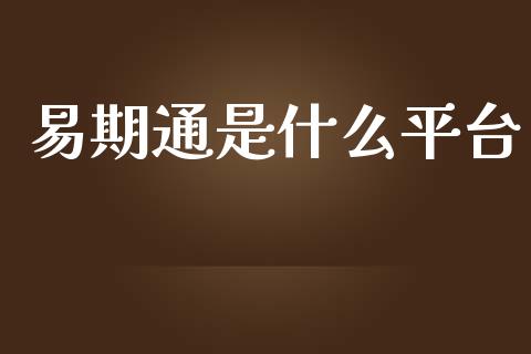 易期通是什么平台_基金分析_第1张_财经资讯_股市行情_财务管理_金融理财 易期通是什么平台_https://wap.jnlaobingbanjia.com_基金分析_第1张
