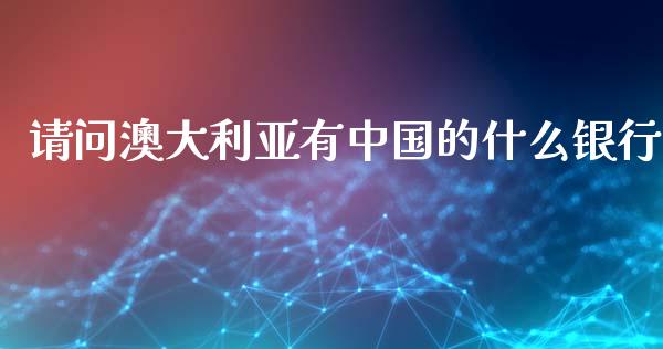 请问澳大利亚有中国的什么银行_财务管理_第1张_财经资讯_股市行情_财务管理_金融理财 请问澳大利亚有中国的什么银行_https://wap.jnlaobingbanjia.com_财务管理_第1张