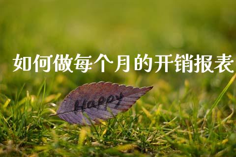 如何做每个月的开销报表_https://wap.jnlaobingbanjia.com_证券公告_第1张