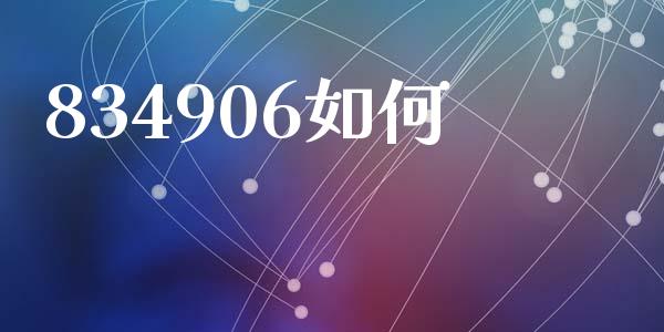 834906如何_https://wap.jnlaobingbanjia.com_财务管理_第1张