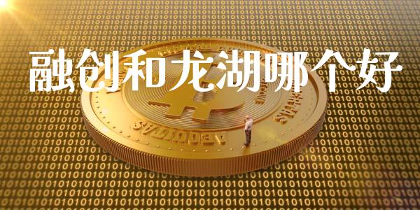 融创和龙湖哪个好_https://wap.jnlaobingbanjia.com_基金分析_第1张