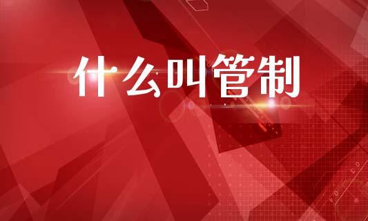 什么叫管制_https://wap.jnlaobingbanjia.com_股市行情_第1张