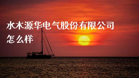 水木源华电气股份有限公司怎么样_https://wap.jnlaobingbanjia.com_股市行情_第1张