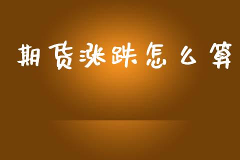 期货涨跌怎么算_https://wap.jnlaobingbanjia.com_金融理财_第1张