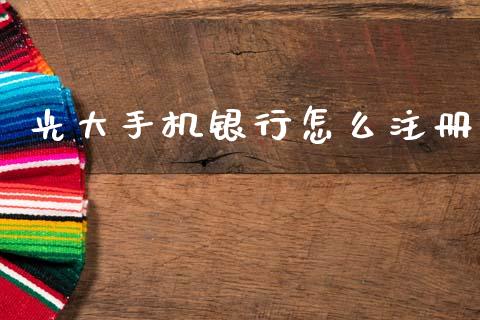 光大手机银行怎么注册_https://wap.jnlaobingbanjia.com_财务管理_第1张