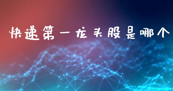 快递第一龙头股是哪个_https://wap.jnlaobingbanjia.com_股市行情_第1张
