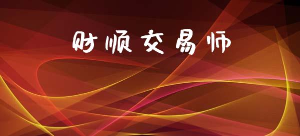 财顺交易师_https://wap.jnlaobingbanjia.com_基金分析_第1张