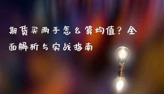 期货买两手怎么算均值？全面解析与实战指南_https://wap.jnlaobingbanjia.com_证券公告_第1张