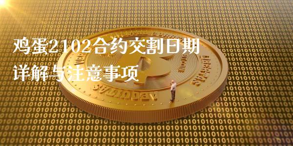 鸡蛋2102合约交割日期详解与注意事项_https://wap.jnlaobingbanjia.com_基金分析_第1张