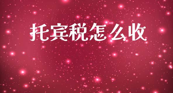 托宾税怎么收_https://wap.jnlaobingbanjia.com_证券公告_第1张